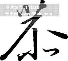 恭的图片,探寻古典之美